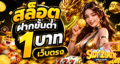 สล็อต+ฝากขั้นต่ำ+1+บาท+เว็บตรง