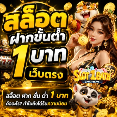 สล็อต+ฝากขั้นต่ำ+1+บาท+เว็บตรง