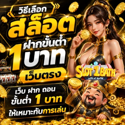 สล็อต+ฝากขั้นต่ำ+1+บาท+เว็บตรง