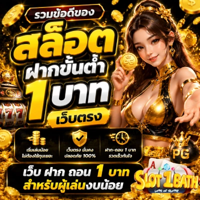 สล็อต+ฝากขั้นต่ำ+1+บาท+เว็บตรง